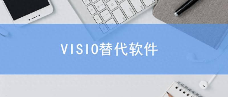 替换Visio使用的软件，究竟哪个比较好？