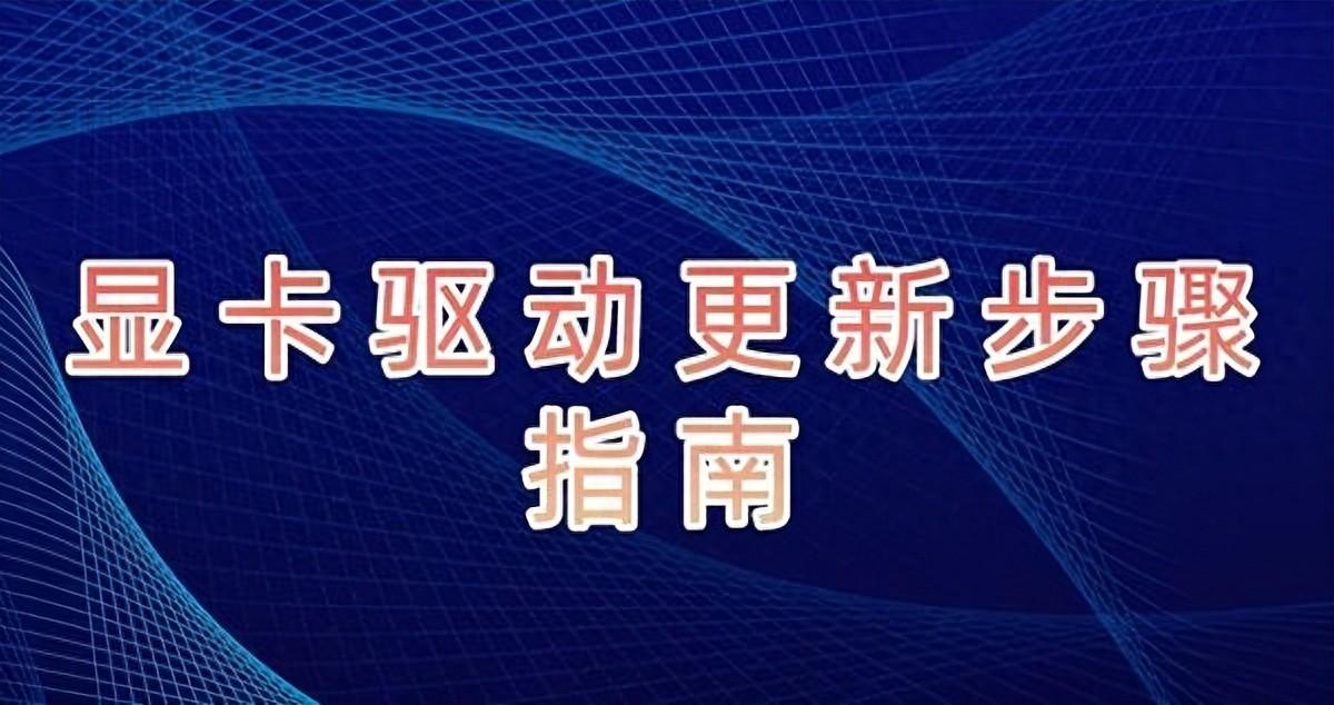 如何更新显卡驱动?显卡驱动更新的三种方法介绍