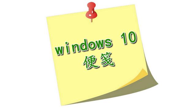 win10win w打不开便笺怎么办（win10重置此电脑后果）