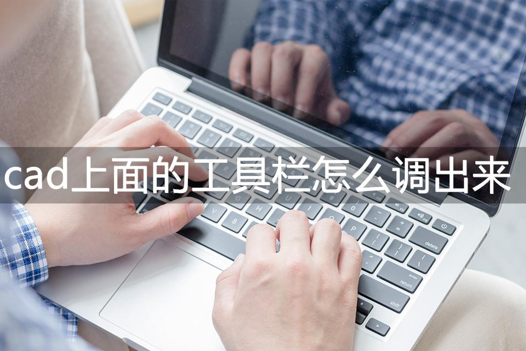 cad上面的工具栏怎么调出来？一分钟就能学会！