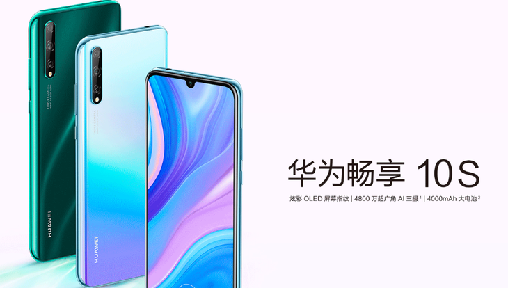 1799元起！华为畅享10S正式发布：后置4800万AI三摄+4000mAh电池