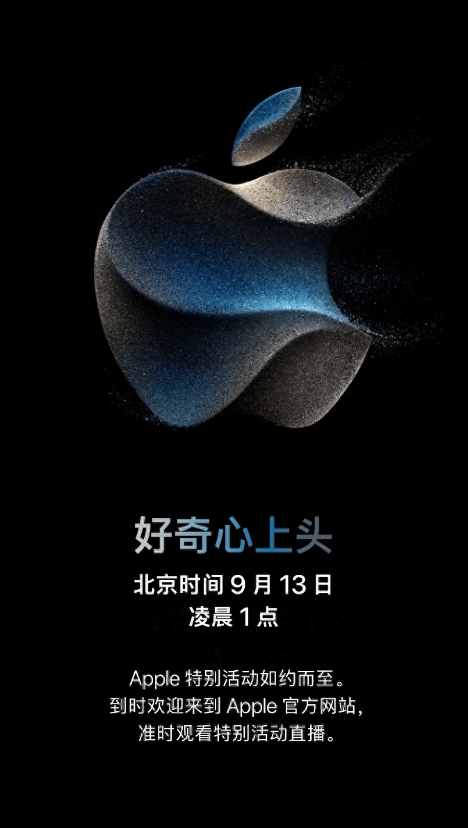 iPhone 15来了!苹果宣布9月13日举办秋季发布会,新品有望于9月22日正式开售
