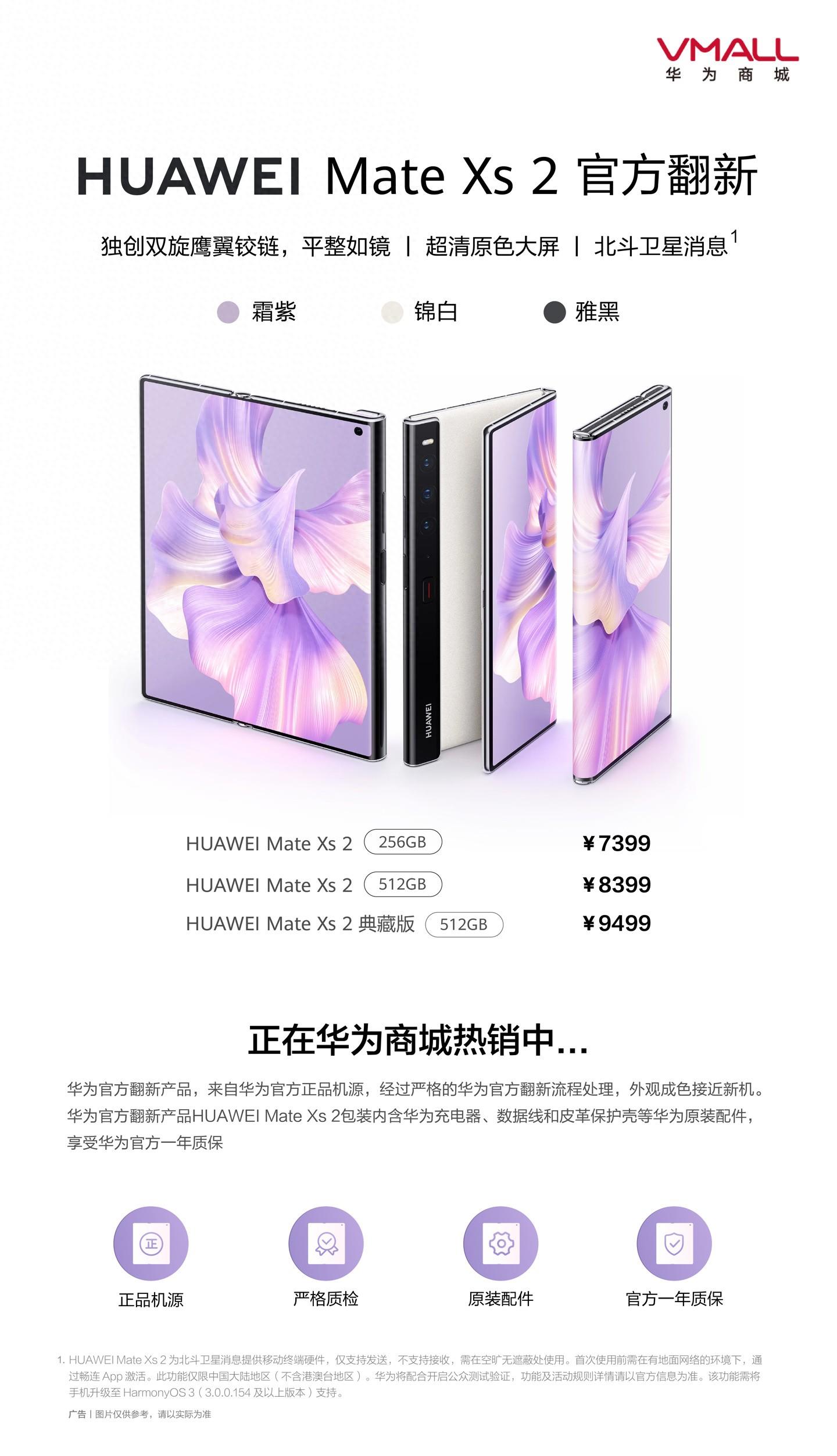 7399元起,华为Mate Xs 2官方翻新机开售:搭载高通骁龙888