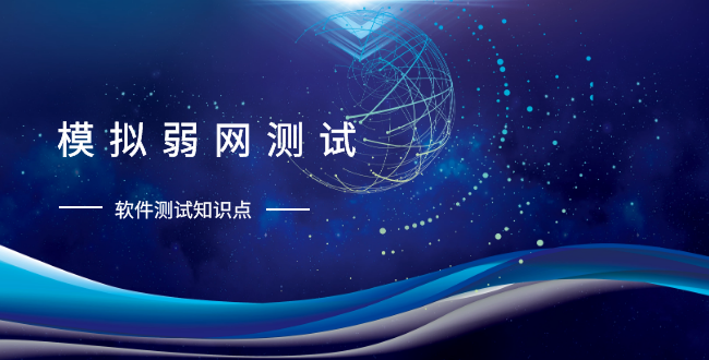 特斯汀软件测试｜弱网测试，软件测试知识点​
