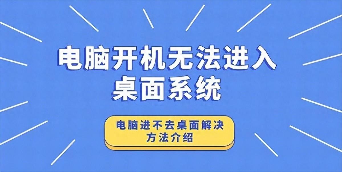 电脑开机无法进入桌面系统如何处理，5种方法教你解决