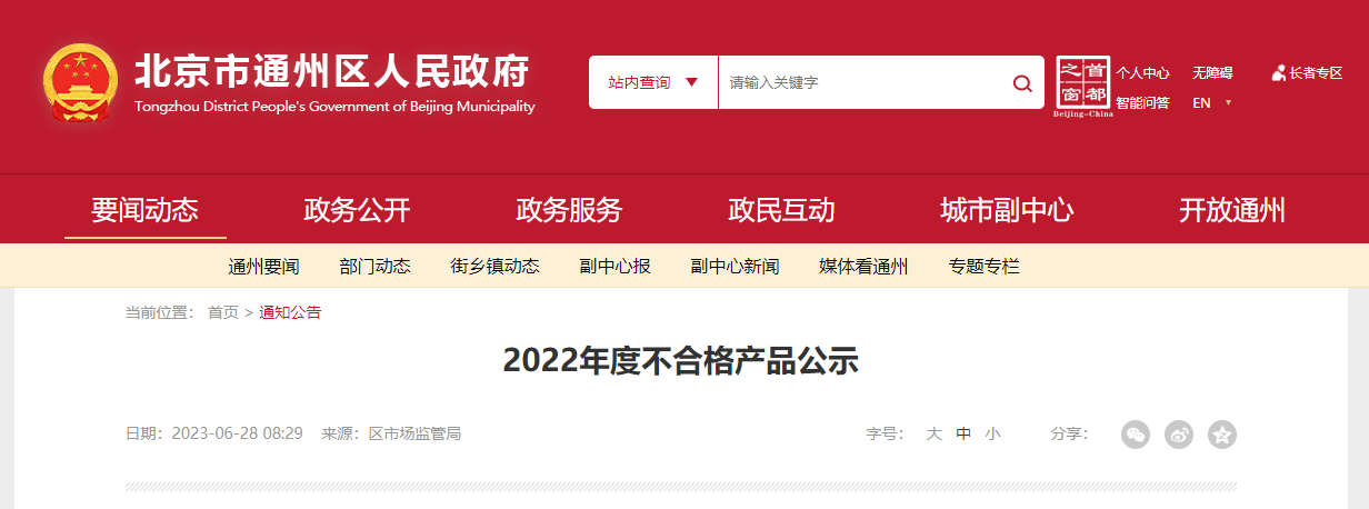 北京市通州区公示2022年度监督抽查不合格产品汇总表