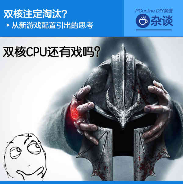 双核注定淘汰?从新游戏配置引出的思考