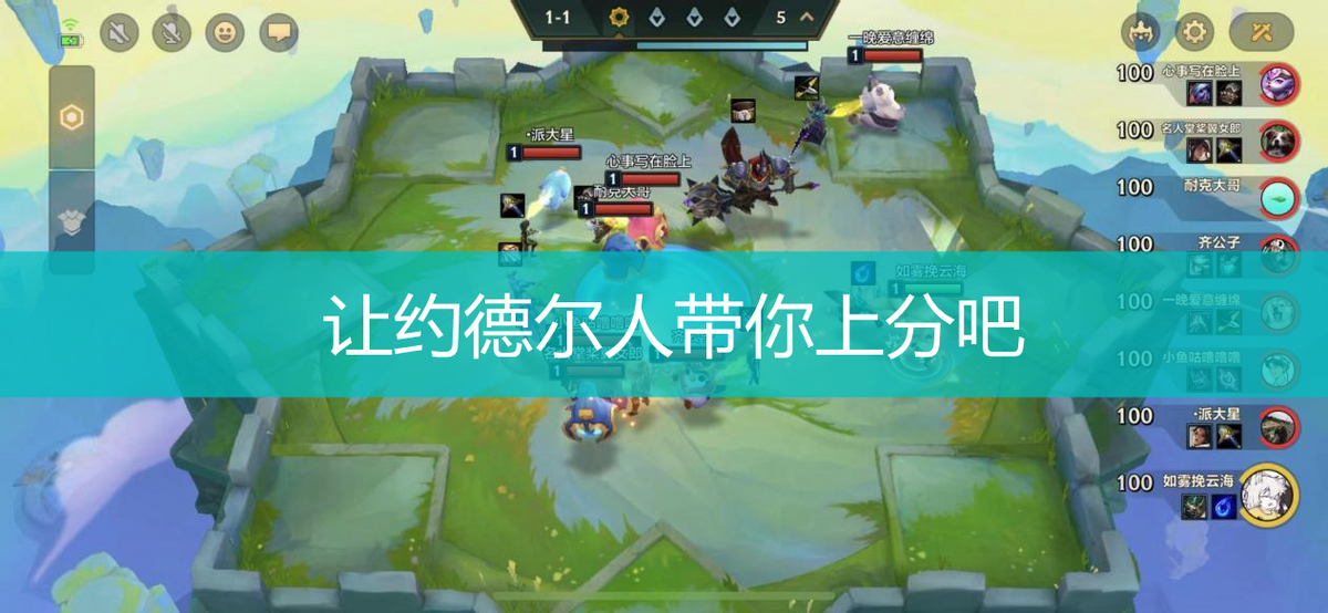 金铲铲之战约德尔法怎么玩（金铲铲之战约法阵容）