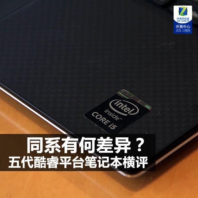 同系有何差异？五代酷睿平台笔记本横评