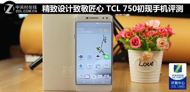 TCL 750初现手机评测