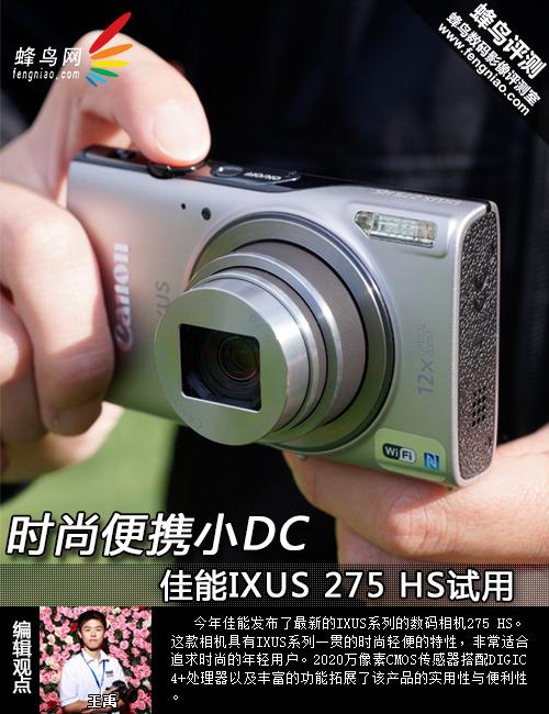 时尚便携小DC 佳能 IXUS 275 HS试用体验