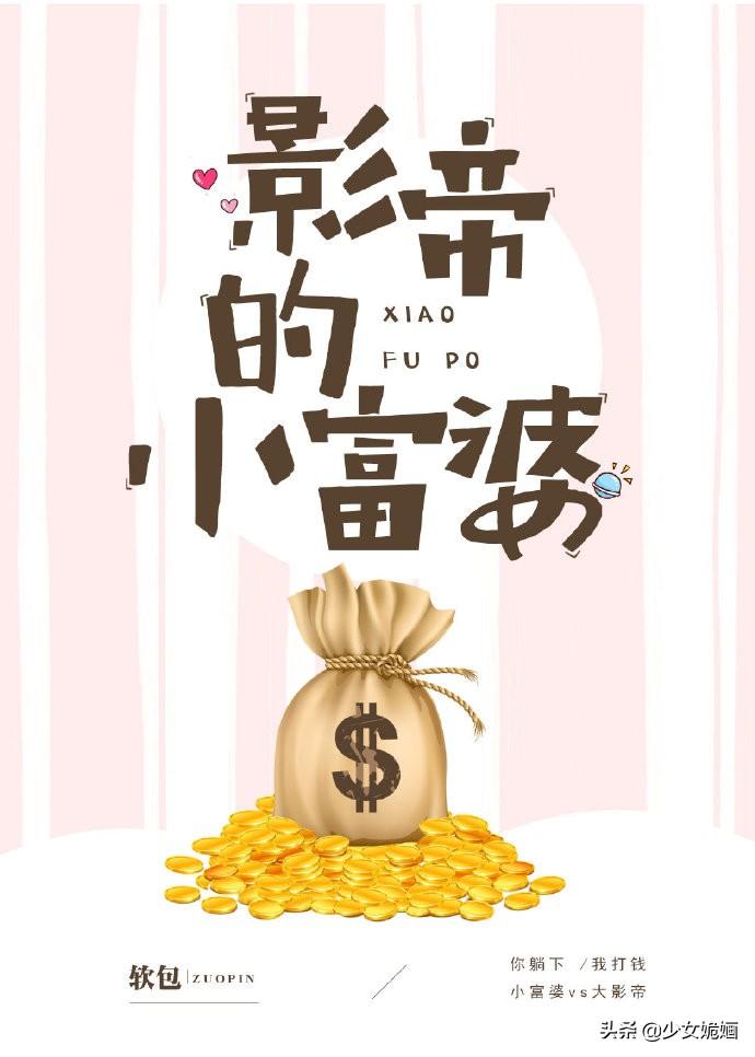 娱乐圈宠文推荐：与你沉沦～影帝的小富婆～玫瑰偷走了他的心～～