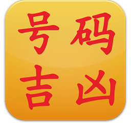 好的手机号让你顺风顺水！快来算算你的手机号码是吉是凶