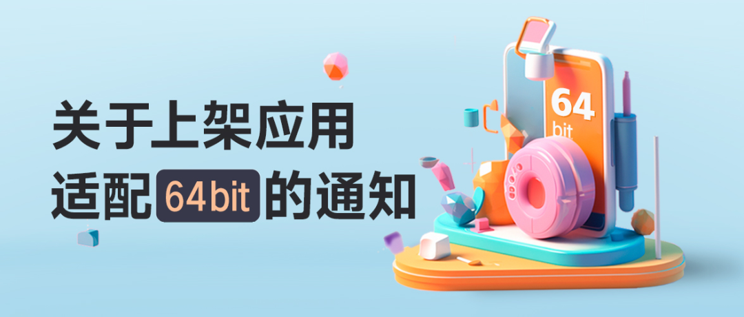 小米应用商店：5月8日起不再允许仅32位包上架/更新