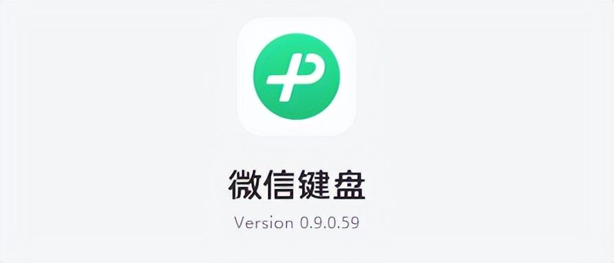 微信键盘 Windows 版官宣,你会使用它吗?
