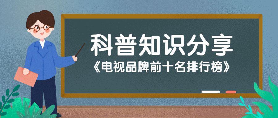 电视品牌前十名排行榜