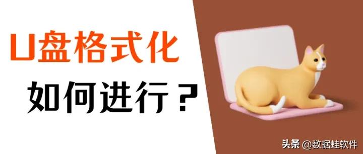 如何格式化U盘？以及优盘格式化的恢复方法