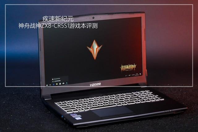 疾速新纪元！神舟战神ZX8-CR5S1游戏本评测