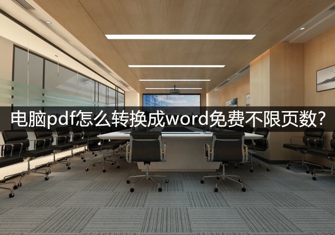 电脑pdf怎么转换成word免费不限页数？试试这三个软件