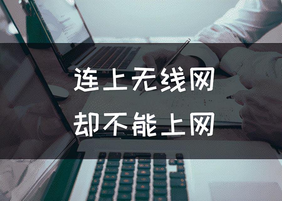 电脑连上无线网却不能用怎么办（电脑无线连接上但上不了网怎么回事）