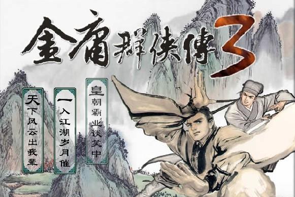 金庸群侠传单机手机版（金庸群侠传 单机）