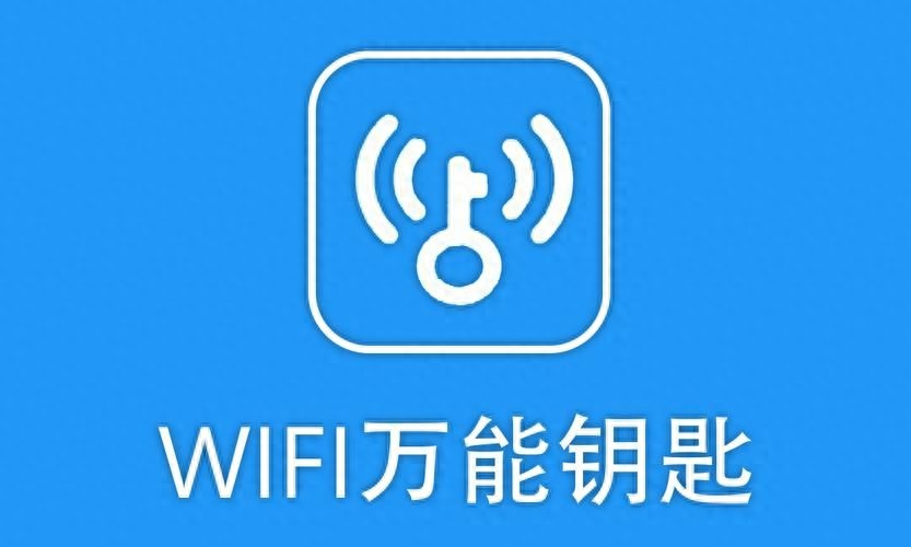 WiFi万能钥匙:曾风靡一时,如今何去何从?