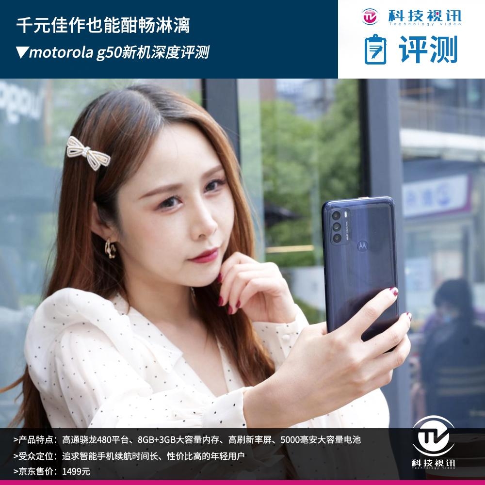 千元佳作也能酣畅淋漓 motorola g50新机深度评测
