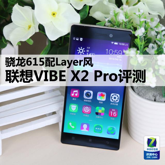 骁龙615配Layer风 联想VIBE X2 Pro评测