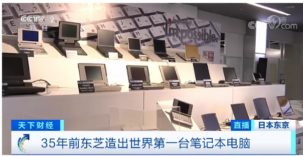 陈言：盛者必衰——东芝电脑往事