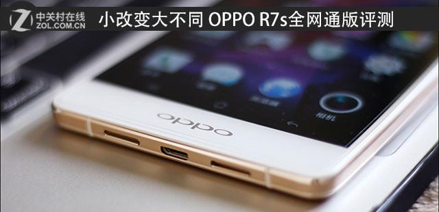 小改变大不同 OPPO R7s全网通版评测