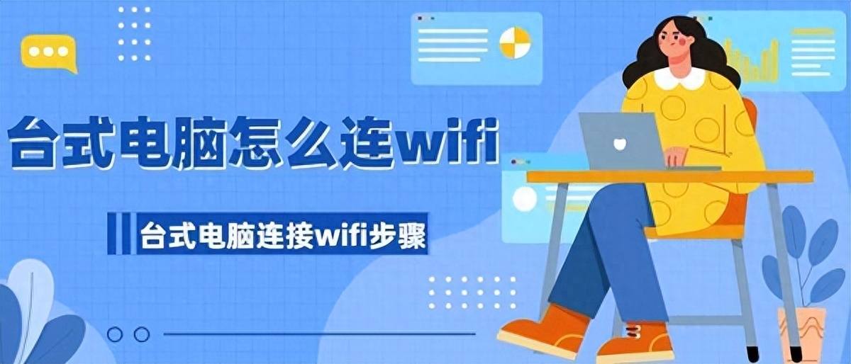 台式电脑怎么连wifi,设置好这一步便可解决