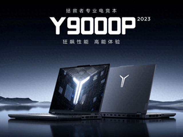 闭眼入!联想拯救者Y9000P 2023新款来袭,首发8999元起