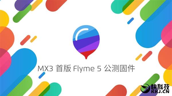 魅族超良心！MX3老机器迎来Flyme 5公测版