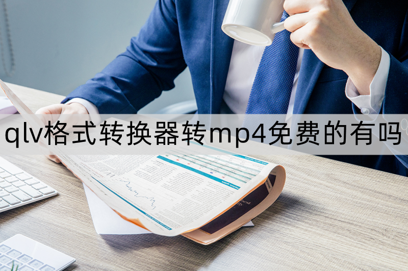 qlv格式转换器转mp4免费的有吗？2款免费软件推荐给大家