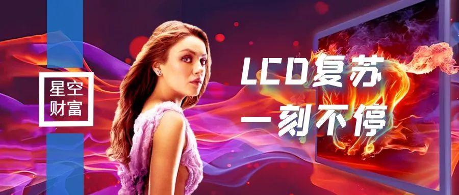 价格触底反弹！液晶显示器LCD的拐点就在眼前？