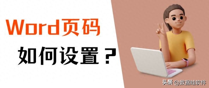word如何设置页码?一分钟教你设置Word文档的页码