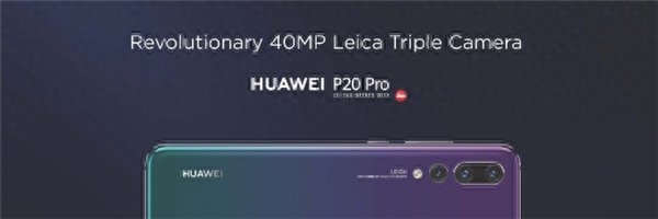 华为P20 Pro亮相:4000万像素、徕卡三摄