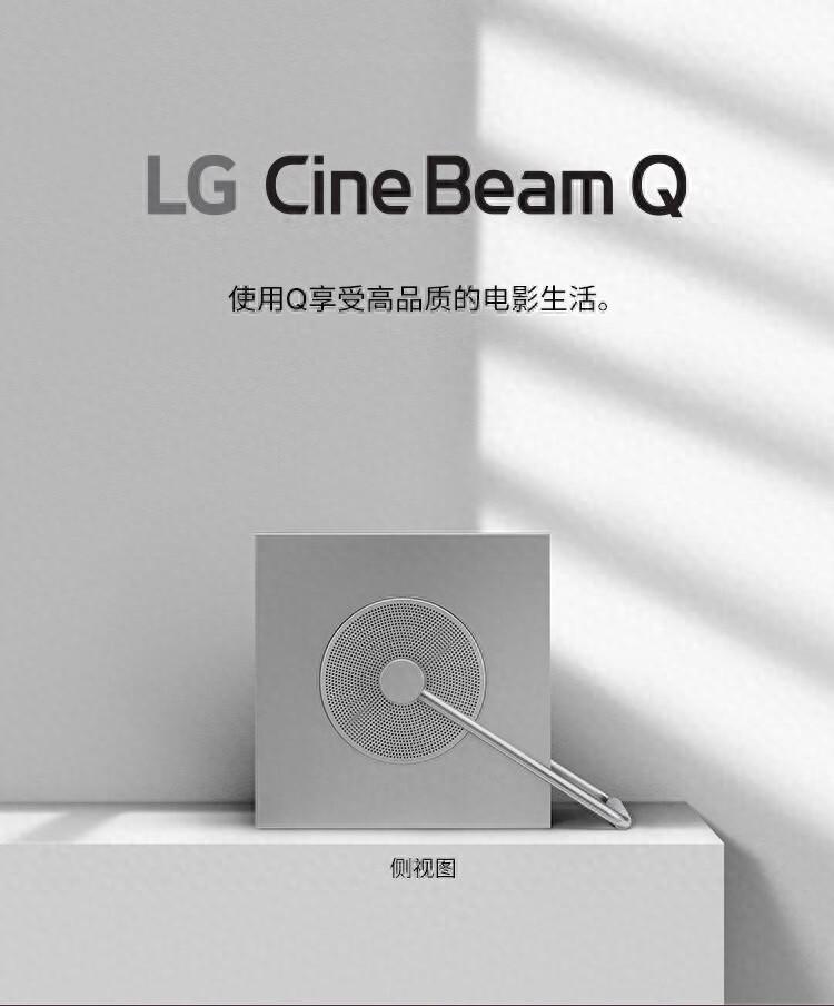 LG Cine Beam Q激光投影仪上架：4K 500流明，7999元