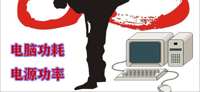 PC动力之源，一起来算算电源真实功率吧