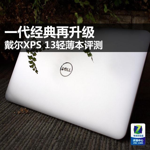 一代经典再升级 戴尔XPS 13轻薄本评测