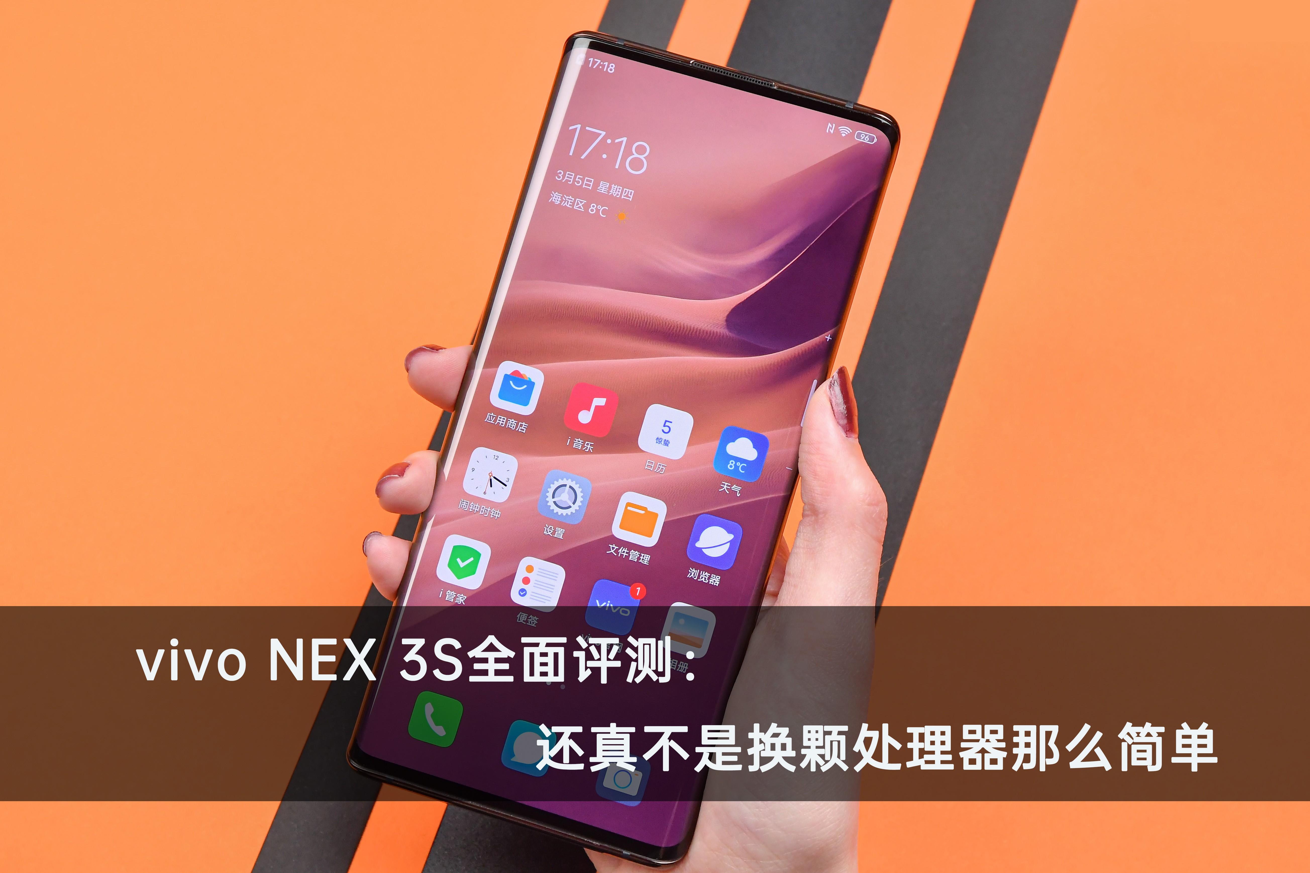 顶级配置也只卖4998元，高端旗舰vivo NEX 3S全面评测