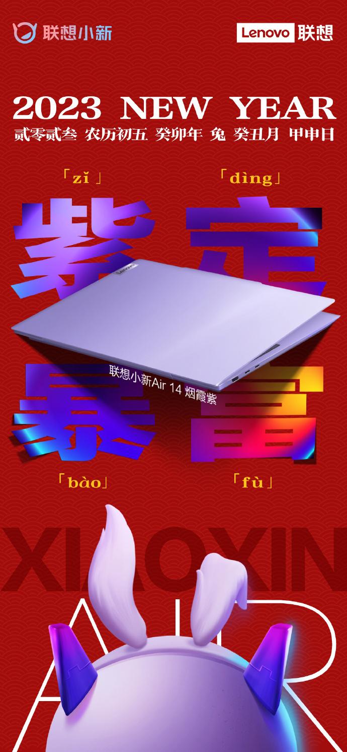 联想2023款小新Air 14笔记本烟霞紫将于2月发布