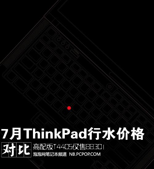 高配T440S仅8380元 7月ThinkPad水行对比