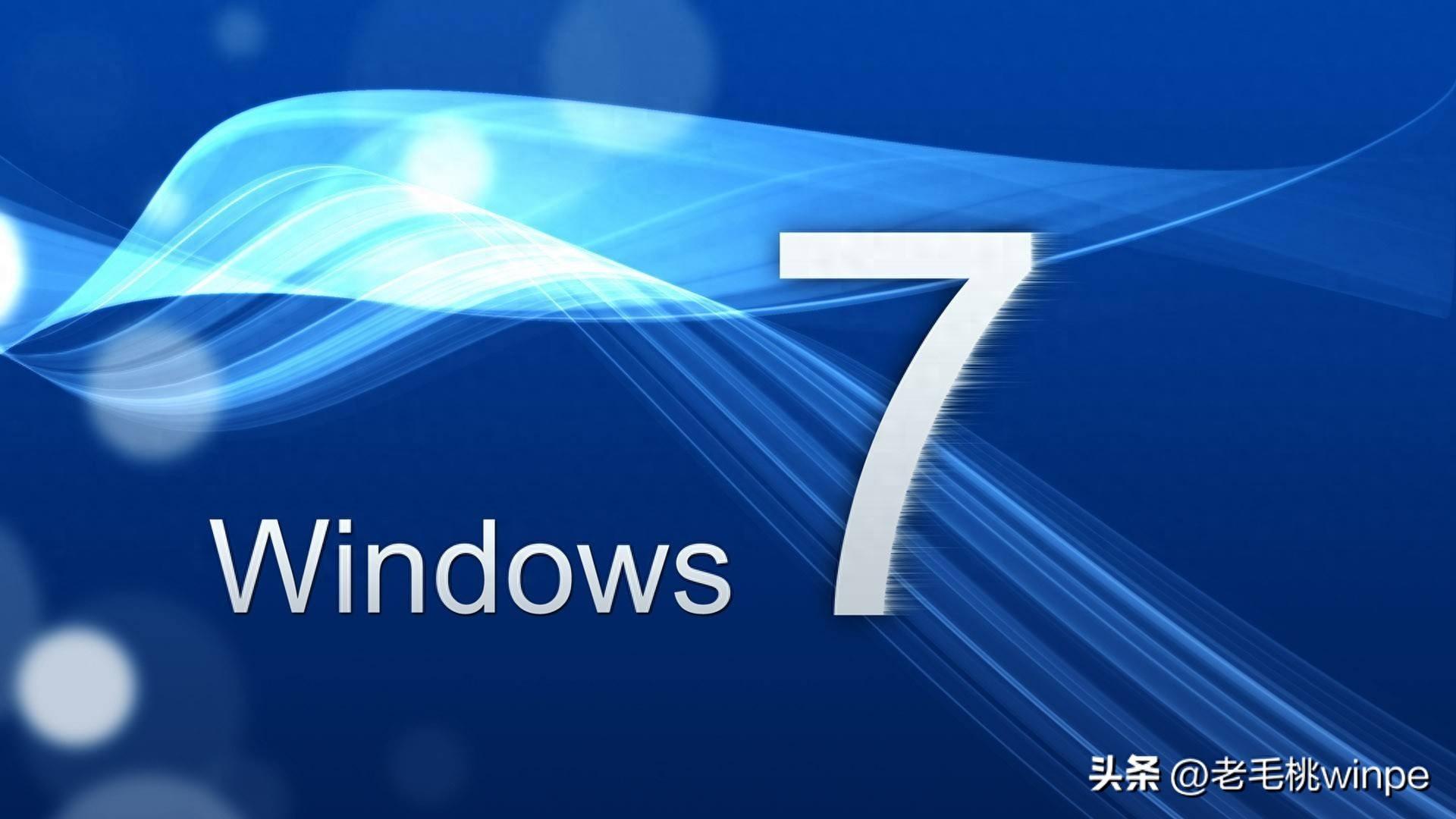 win7、win10、win11，哪个系统稳定、实用？