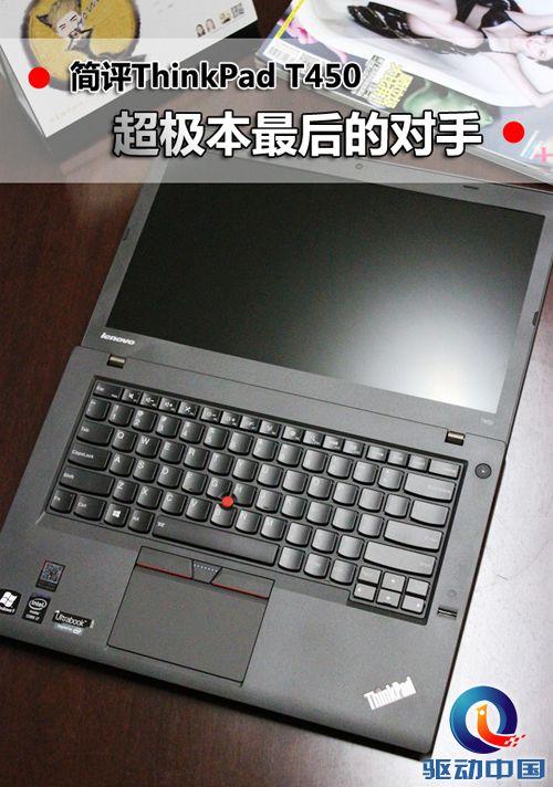简评ThinkPad T450：超极本最后的对手