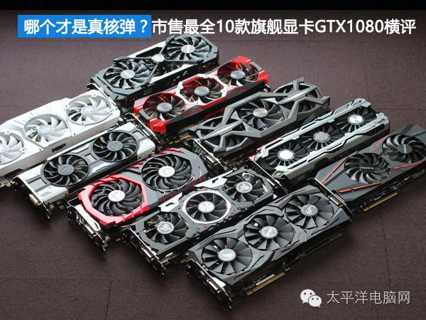 市售最全10款旗舰显卡GTX1080横评！哪个才是真核弹？