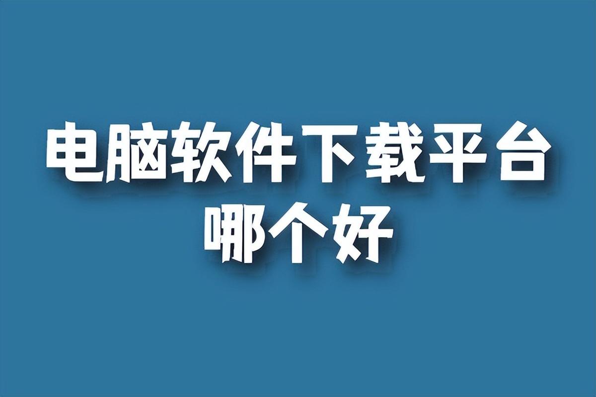 电脑软件下载平台哪个好