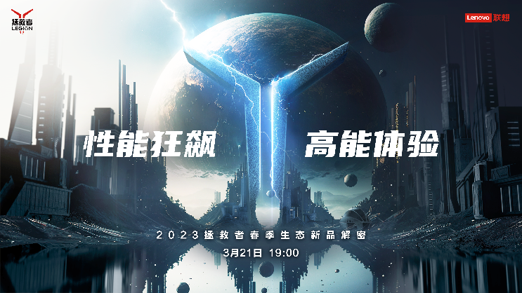 联想拯救者全线新品发布，Y9000P 2023全系搭载“13代i9+40系”