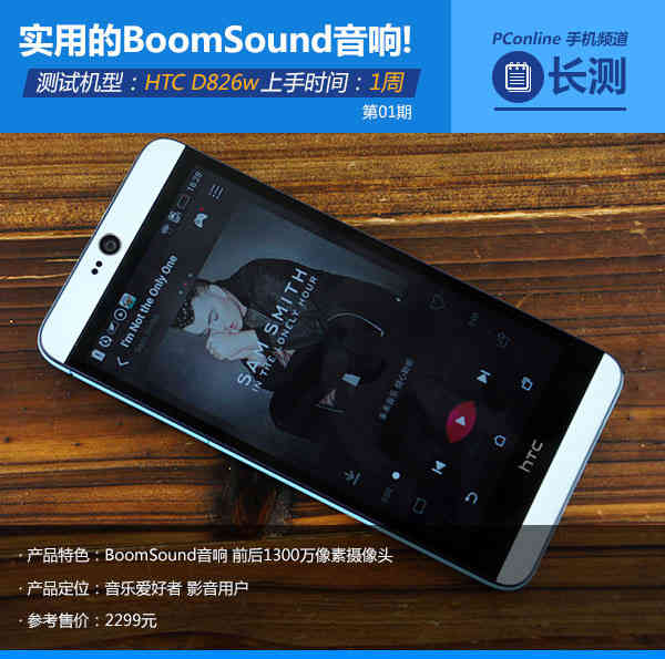 HTC D826w长测(1):实用的BoomSound音响