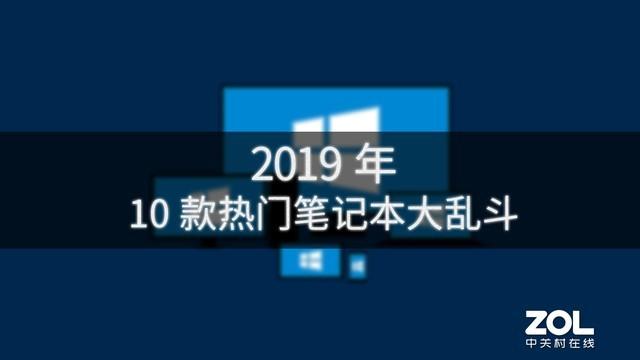 不用发愁笔记本怎么买，2019最热门的十款都在这了